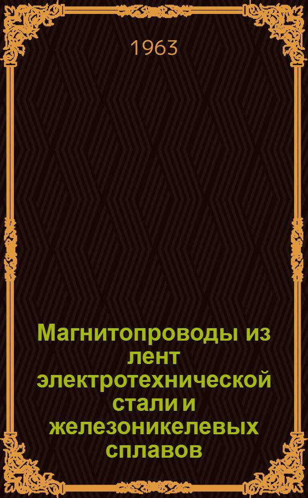 Магнитопроводы из лент электротехнической стали и железоникелевых сплавов : Общие техн. условия : ГГО.777.002