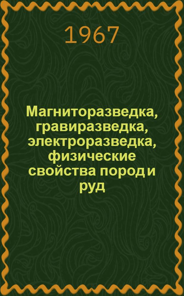 Магниторазведка, гравиразведка, электроразведка, физические свойства пород и руд : Сборник статей