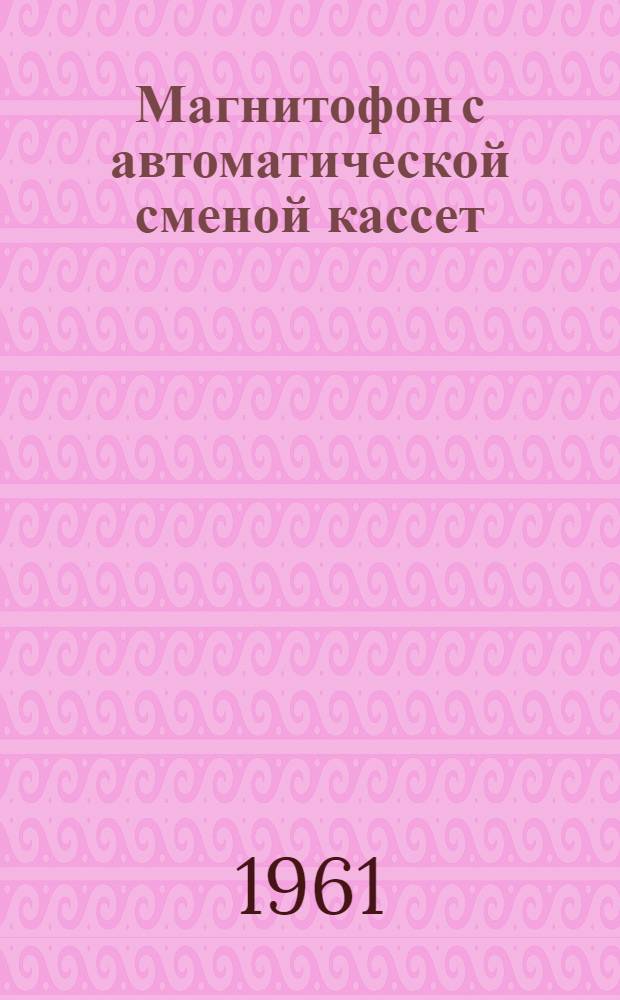Магнитофон с автоматической сменой кассет