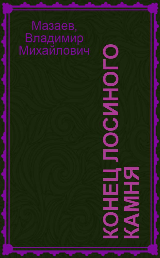 Конец Лосиного камня : Рассказы