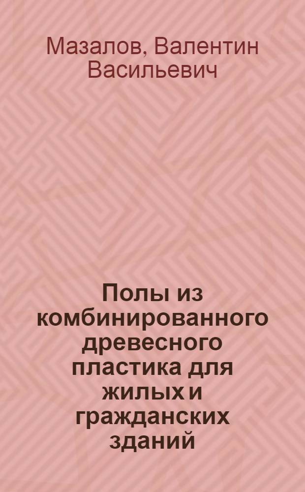 Полы из комбинированного древесного пластика для жилых и гражданских зданий : Автореферат дис. на соискание учен. степени кандидата техн. наук