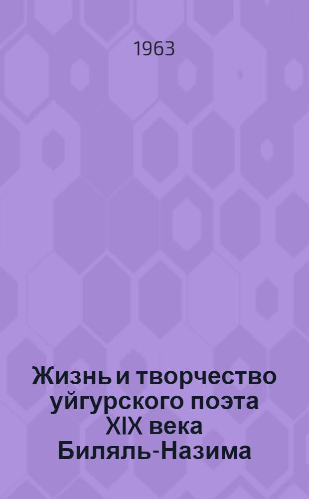 Жизнь и творчество уйгурского поэта XIX века Биляль-Назима : Автореферат дис. на соискание учен. степени кандидата филол. наук