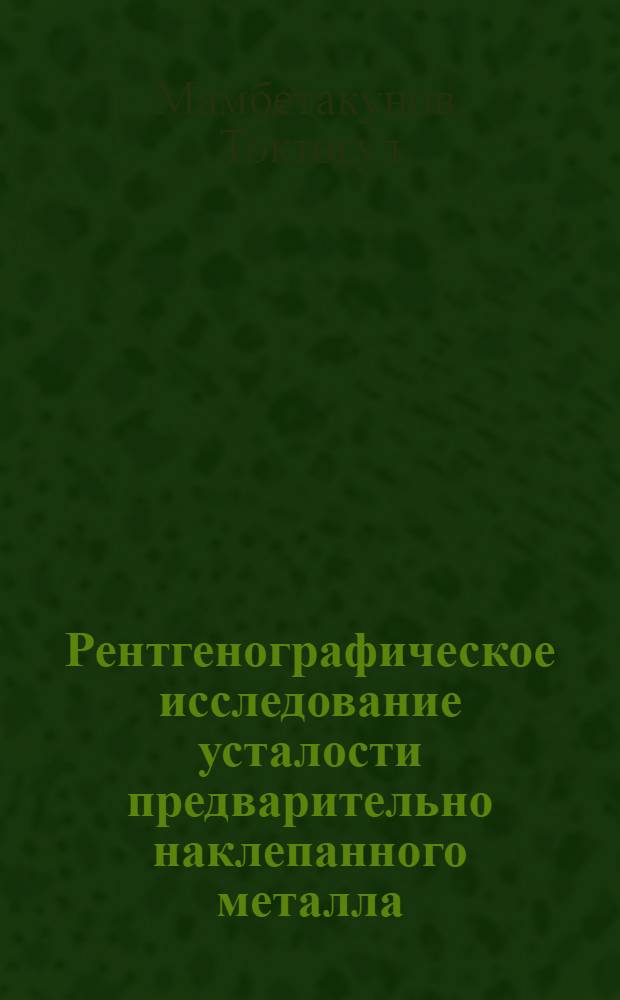 Рентгенографическое исследование усталости предварительно наклепанного металла : Автореферат дис. на соискание учен. степени канд. физ.-мат. наук
