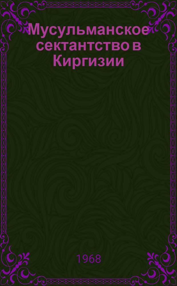 Мусульманское сектантство в Киргизии : Автореферат дис. на соискание учен. степени канд. филос. наук : (625)