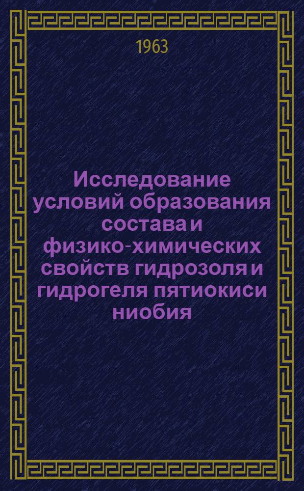 Исследование условий образования состава и физико-химических свойств гидрозоля и гидрогеля пятиокиси ниобия : Автореферат дис. на соискание учен. степени доктора хим. наук