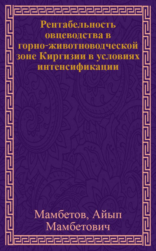 Рентабельность овцеводства в горно-животноводческой зоне Киргизии в условиях интенсификации : (На примере хозяйства Кочкор. и Джумгал. районов Кирг. ССР) : Автореферат дис. на соискание учен. степени канд. экон. наук