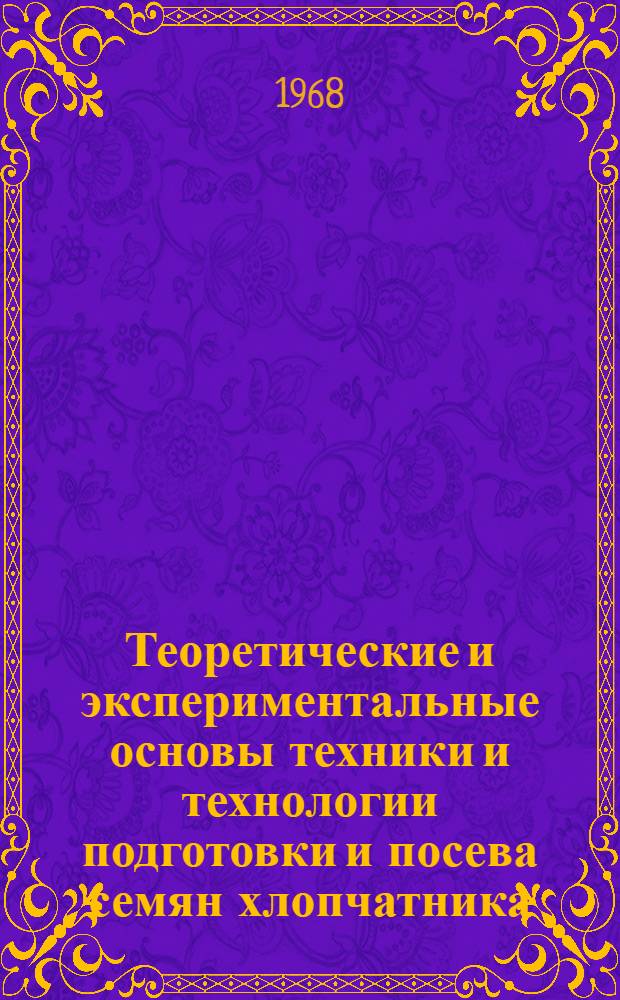 Теоретические и экспериментальные основы техники и технологии подготовки и посева семян хлопчатника : Автореферат дис. на соискание учен. степени д-ра техн. наук