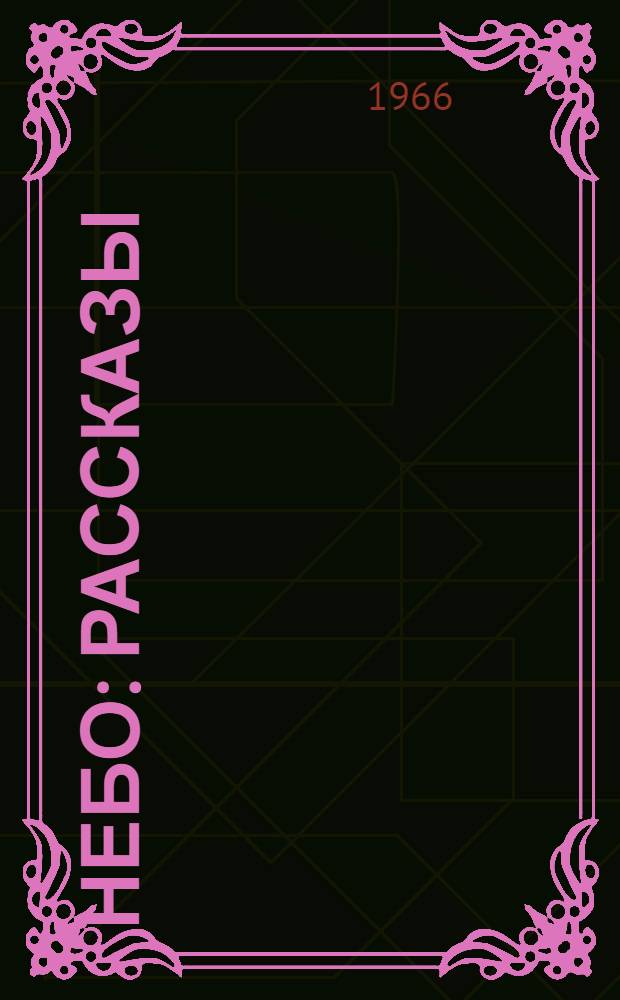 Небо : Рассказы