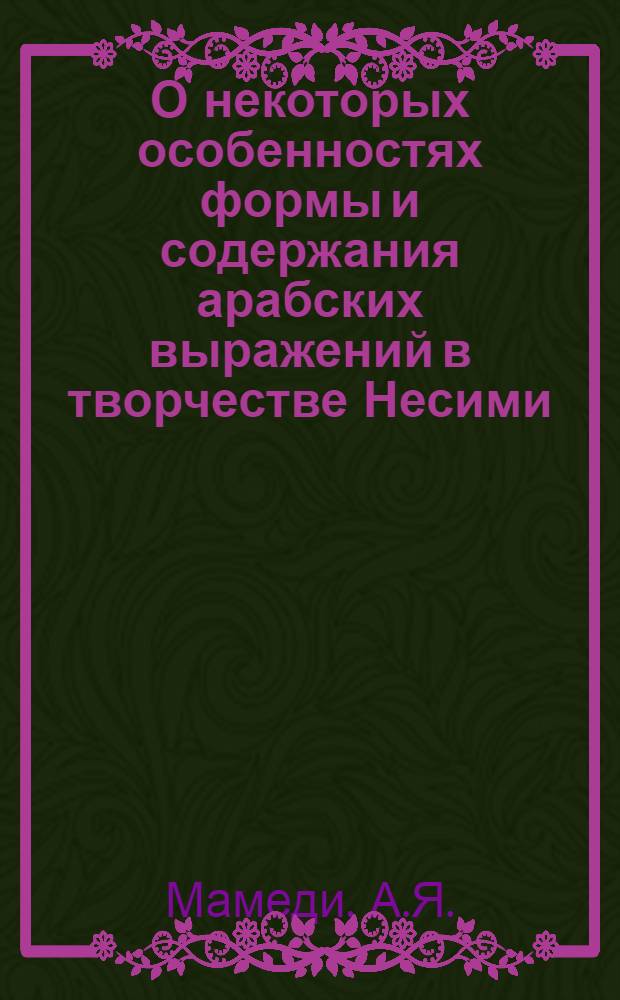 О некоторых особенностях формы и содержания арабских выражений в творчестве Несими : Автореферат дис. на соискание учен. степени канд. филол. наук : (642)