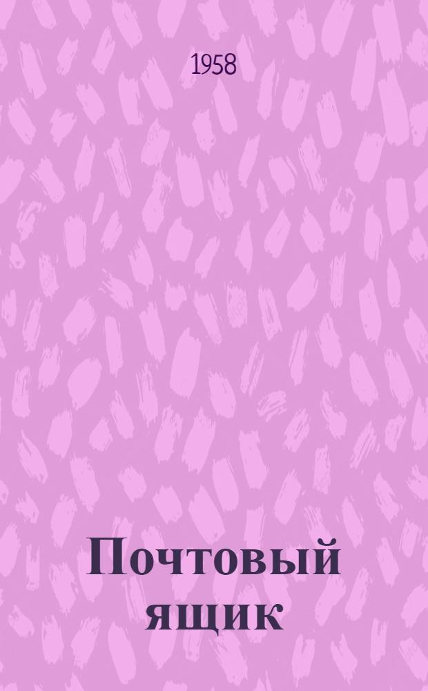 Почтовый ящик : Рассказы