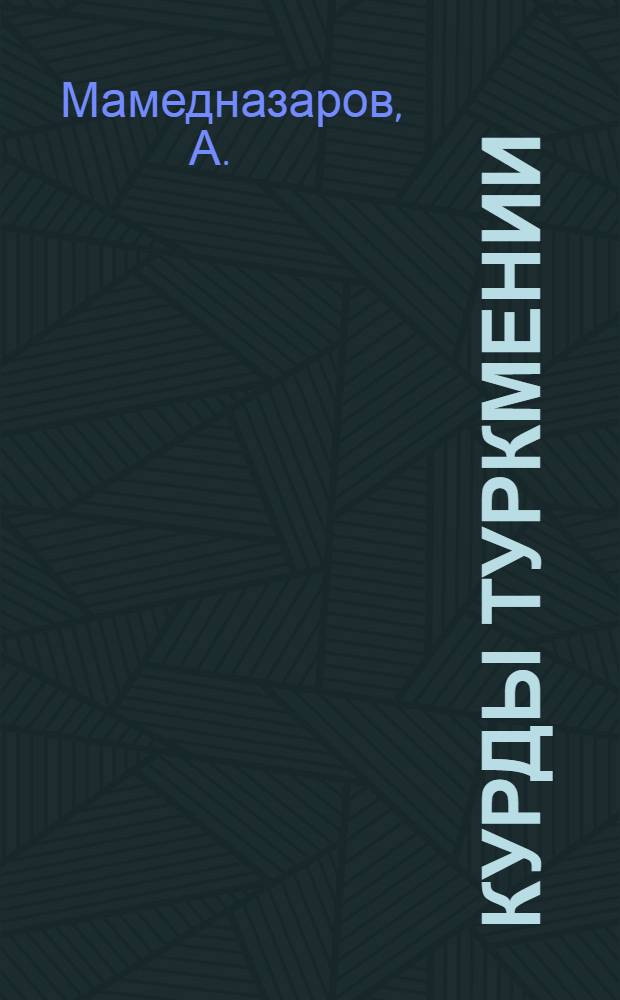Курды Туркмении : (Ист.-этногр. очерк) : Автореферат на соискание учен. степени кандидата ист. наук