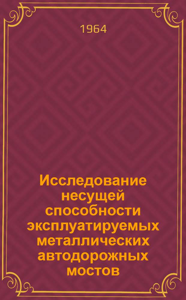 Исследование несущей способности эксплуатируемых металлических автодорожных мостов : (По материалам обследования и испытания мостов на автодорогах Азерб. ССР) : Автореферат дис. на соискание учен. степени кандидата техн. наук