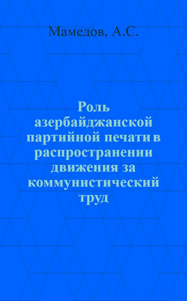 Роль азербайджанской партийной печати в распространении движения за коммунистический труд : Автореферат дис. на соискание учен. степени канд. ист. наук