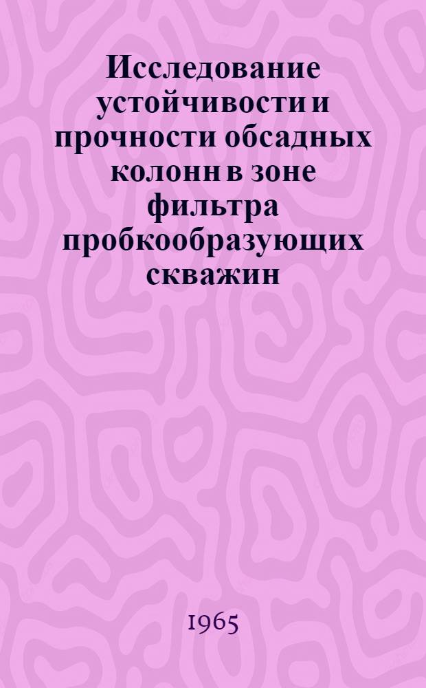 Исследование устойчивости и прочности обсадных колонн в зоне фильтра пробкообразующих скважин : Автореферат дис. на соискание учен. степени кандидата техн. наук