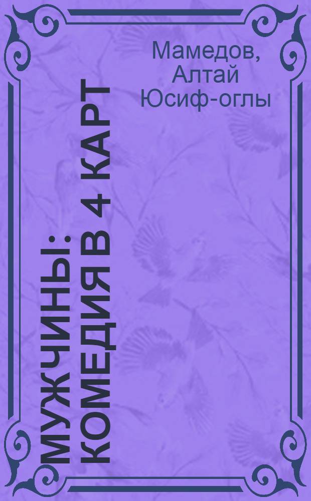 Мужчины : Комедия в 4 карт