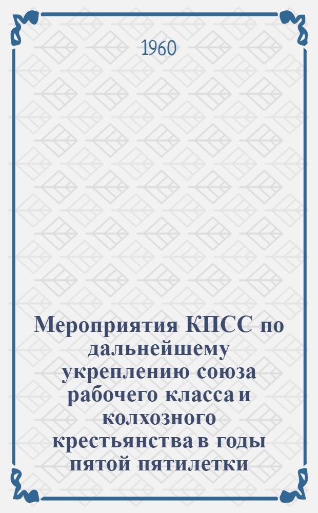 Мероприятия КПСС по дальнейшему укреплению союза рабочего класса и колхозного крестьянства в годы пятой пятилетки : (На материалах Азерб. ССР) : Автореферат дис. на соискание учен. степени кандидата ист. наук