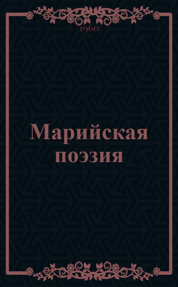Марийская поэзия : Пер. с марийского