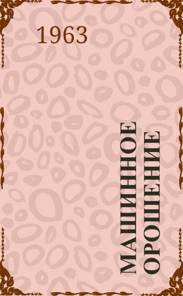 Машинное орошение : Сборник статей