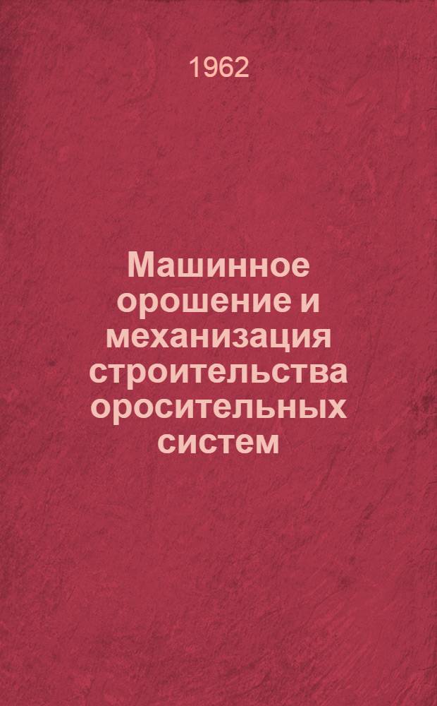 Машинное орошение и механизация строительства оросительных систем : Сборник статей