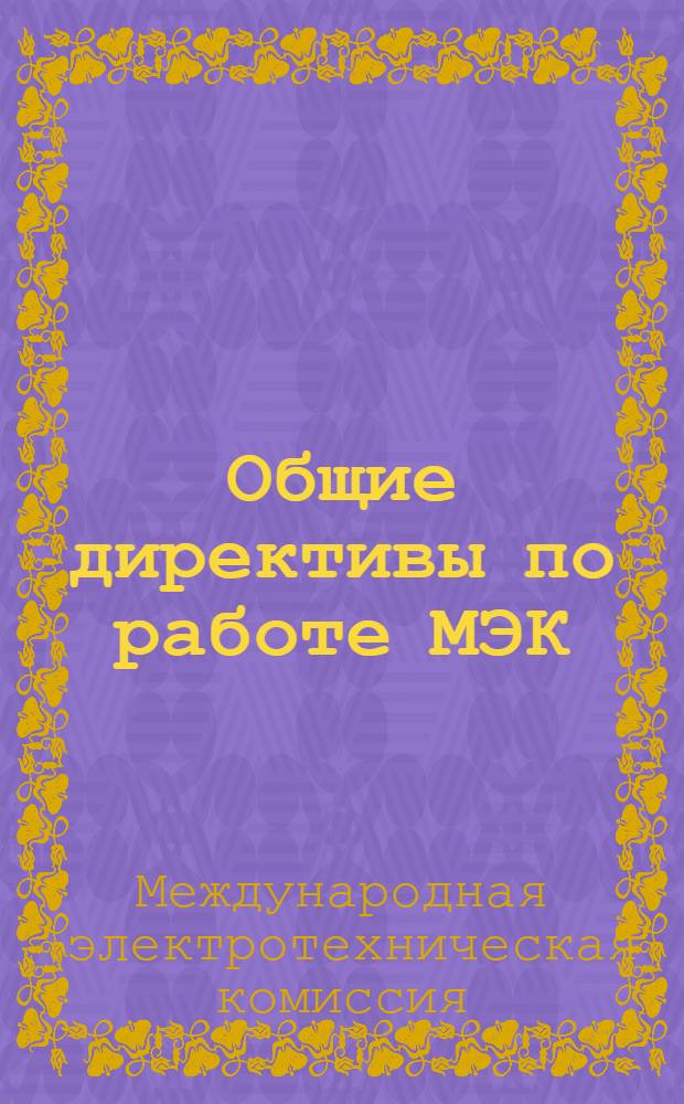 Общие директивы по работе МЭК