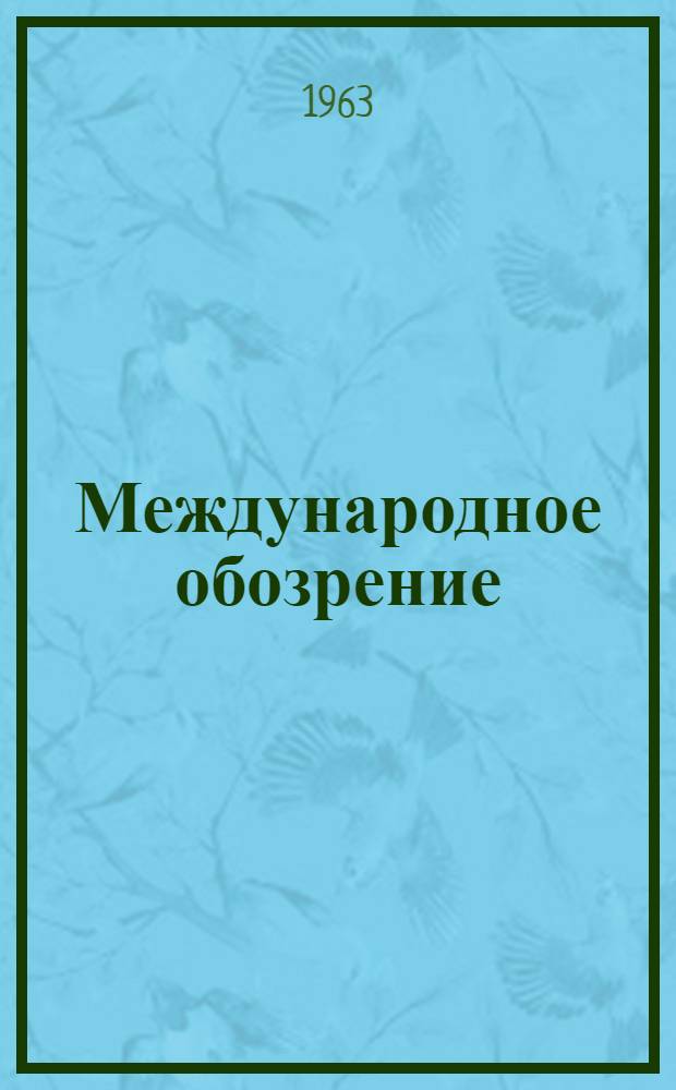 Международное обозрение