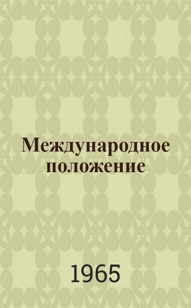 Международное положение : Материал в помощь лекторам и докладчикам