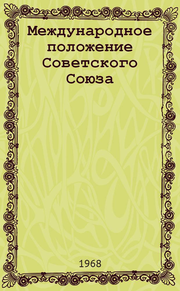 Международное положение Советского Союза : (Материал в помощь лекторам, политинформаторам)