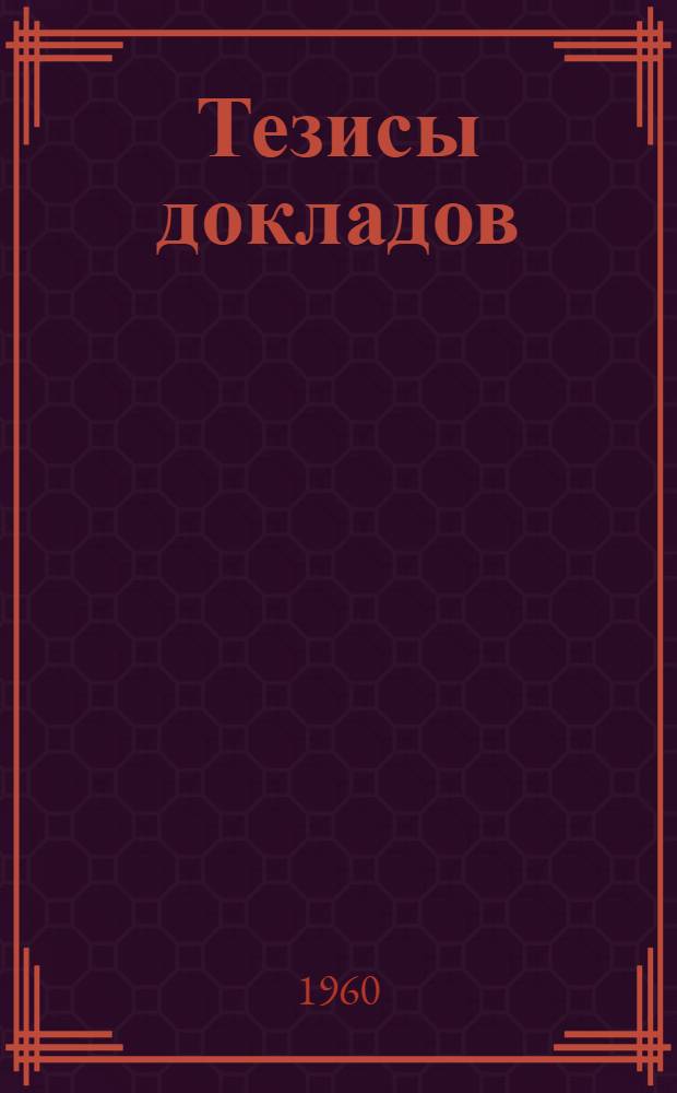 Тезисы докладов