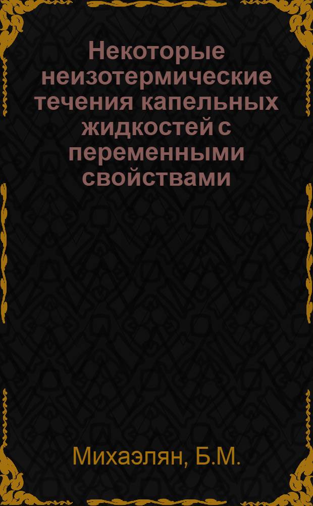 Некоторые неизотермические течения капельных жидкостей с переменными свойствами : Автореферат дис. на соискание учен. степени канд. физ.-мат. наук