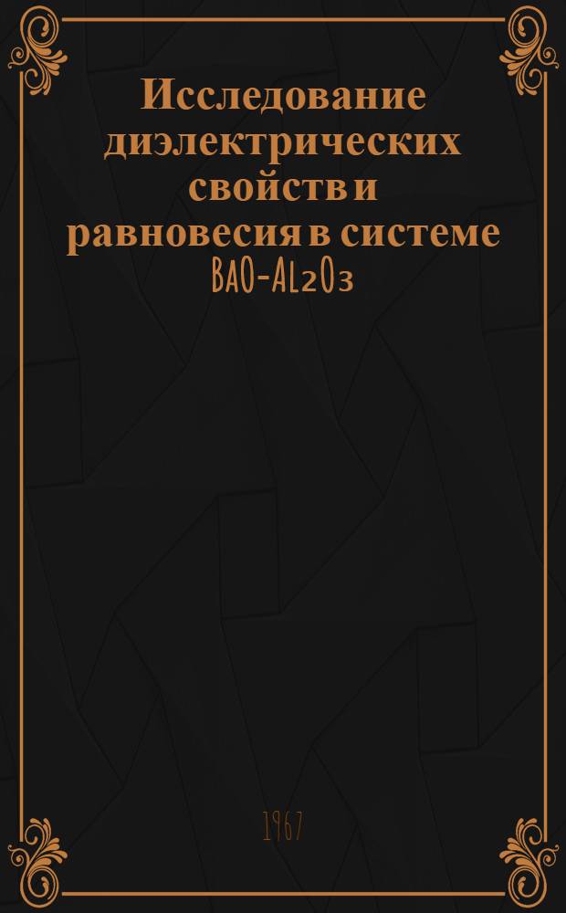 Исследование диэлектрических свойств и равновесия в системе BaO-Al₂O₃ : Автореферат дис. на соискание учен. степени канд. техн. наук