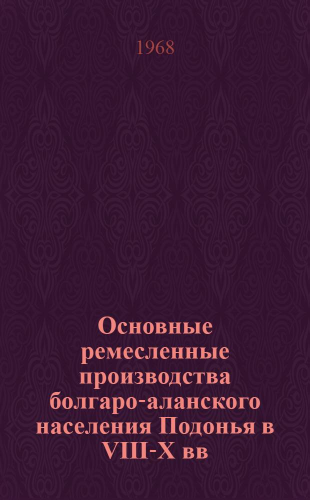 Основные ремесленные производства болгаро-аланского населения Подонья в VIII-X вв. : Автореферат дис. на соискание учен. степени канд. ист. наук : (575)