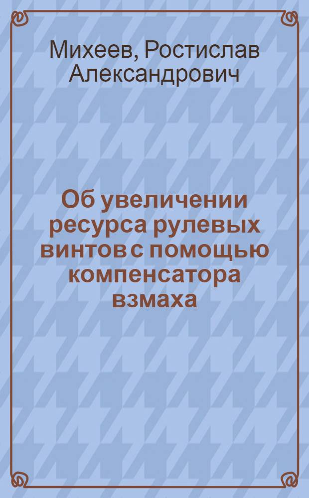 Об увеличении ресурса рулевых винтов с помощью компенсатора взмаха