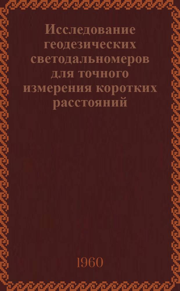 Исследование геодезических светодальномеров для точного измерения коротких расстояний : Автореферат дис. на соискание учен. степени кандидата техн. наук
