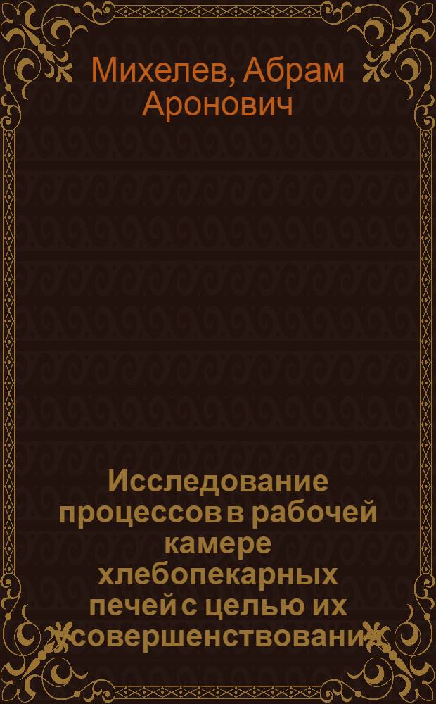 Исследование процессов в рабочей камере хлебопекарных печей с целью их усовершенствования : Автореферат дис. на соискание учен. степени доктора техн. наук