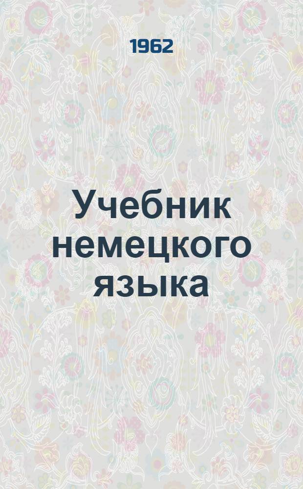 Учебник немецкого языка : Для 2 класса Суворовских воен. училищ