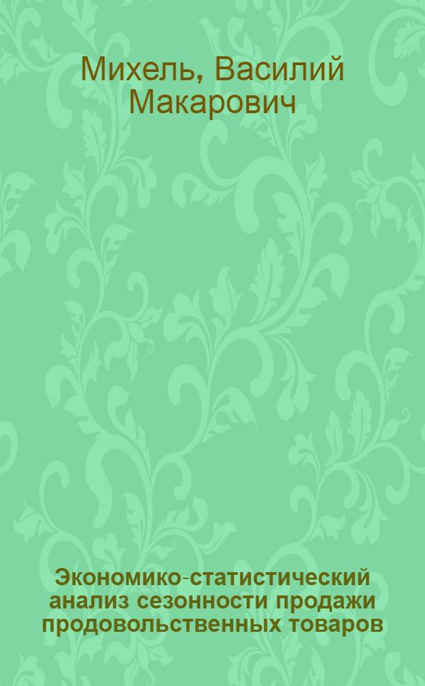 Экономико-статистический анализ сезонности продажи продовольственных товаров : Автореферат дис. на соискание учен. степени кандидата экон. наук