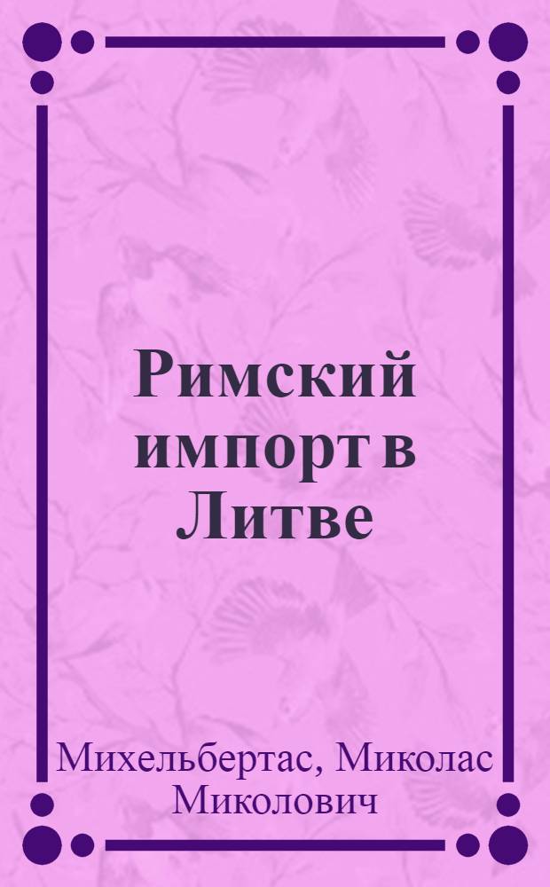 Римский импорт в Литве : Автореферат дис. на соискание учен. степени кандидата ист. наук