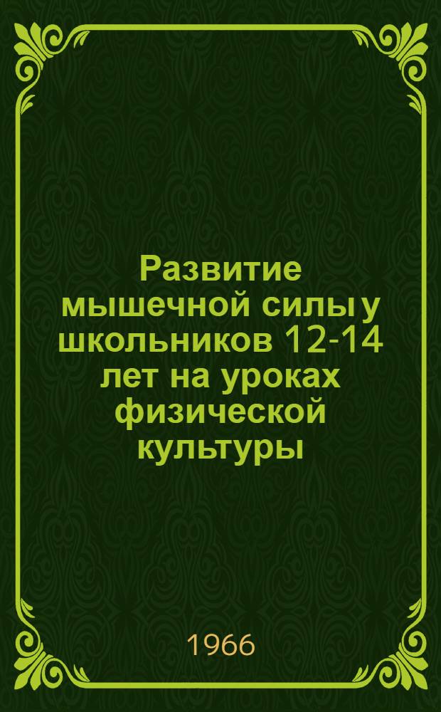 Развитие мышечной силы у школьников 12-14 лет на уроках физической культуры : Автореферат дис. на соискание учен. степени канд. пед. наук