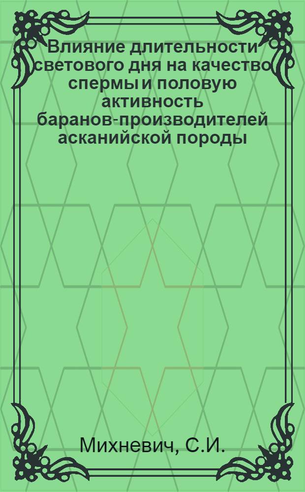 Влияние длительности светового дня на качество спермы и половую активность баранов-производителей асканийской породы : Автореферат дис. на соискание учен. степени канд. с.-х. наук
