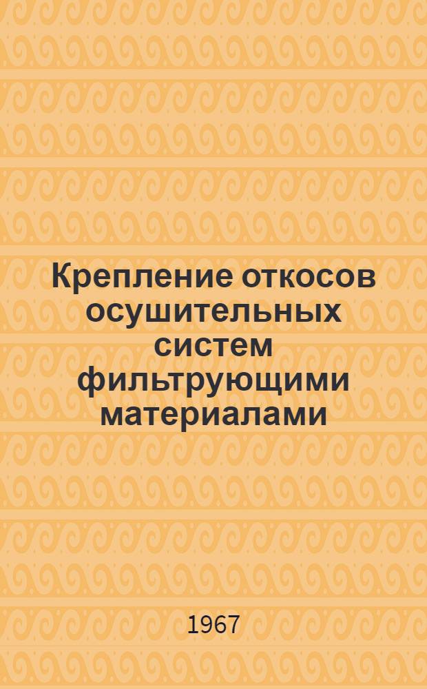 Крепление откосов осушительных систем фильтрующими материалами : Специальность № 531 "Мелиорация и орошаемое земледелие" : Автореферат дис. на соискание учен. степени канд. техн. наук