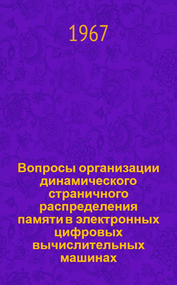 Вопросы организации динамического страничного распределения памяти в электронных цифровых вычислительных машинах : (Вычислит. техника, № 252) : Автореферат дис. на соискание учен. степени канд. физ.-мат. наук