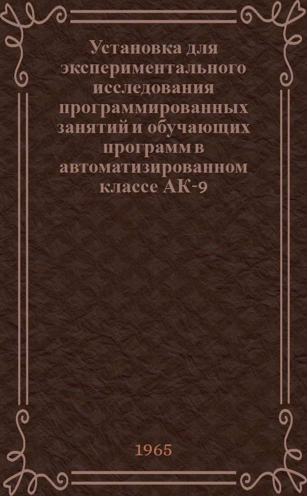 Установка для экспериментального исследования программированных занятий и обучающих программ в автоматизированном классе АК-9