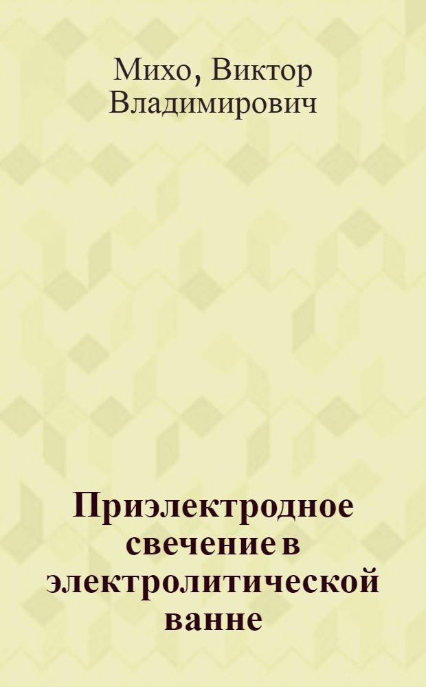 Приэлектродное свечение в электролитической ванне : Автореферат дис. на соискание ученой степени кандидата физ.-мат. наук