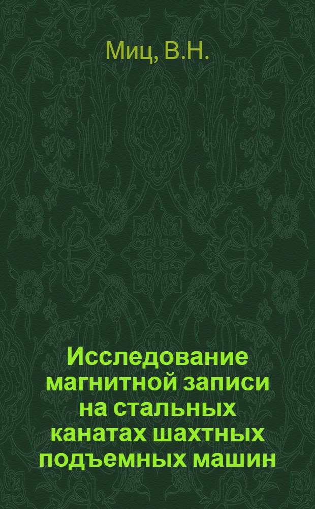 Исследование магнитной записи на стальных канатах шахтных подъемных машин : Автореферат дис. на соискание учен. степени кандидата техн. наук