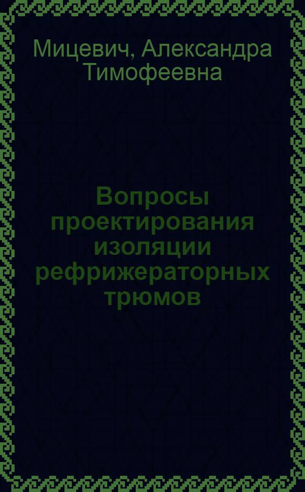 Вопросы проектирования изоляции рефрижераторных трюмов : Автореферат дис. на соискание учен. степени кандидата техн. наук