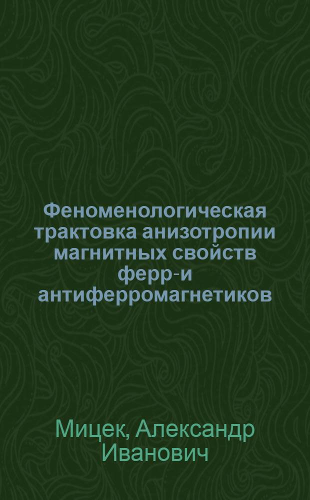 Феноменологическая трактовка анизотропии магнитных свойств ферро- и антиферромагнетиков : Автореферат дис., представл. на соискание учен. степени кандидата физ.-мат. наук