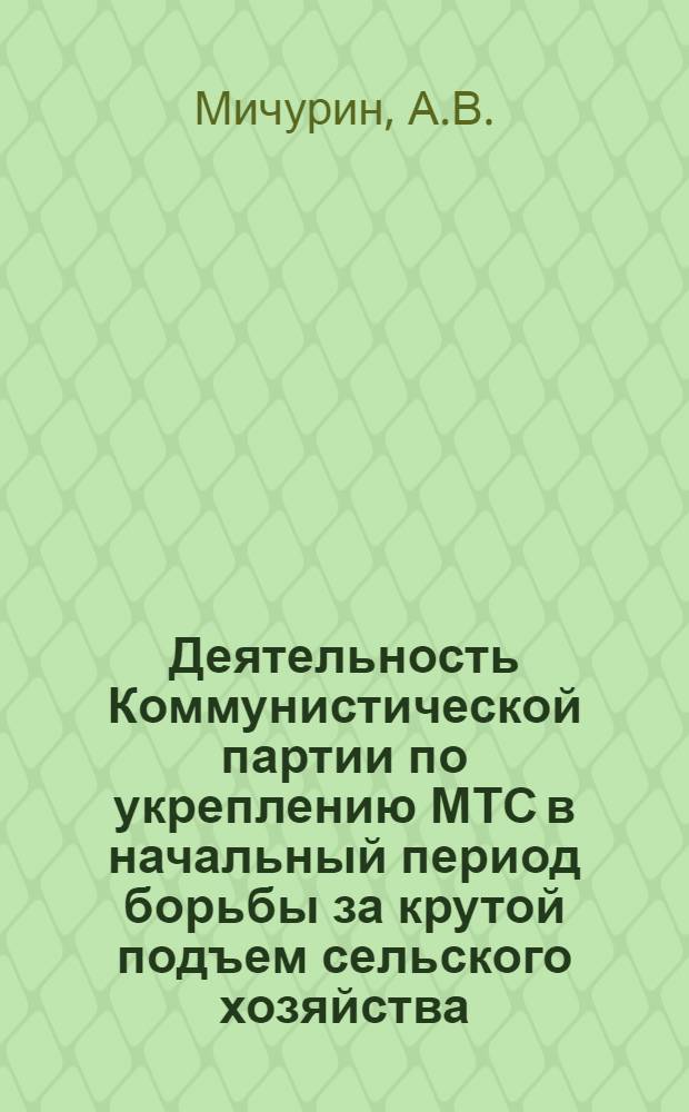 Деятельность Коммунистической партии по укреплению МТС в начальный период борьбы за крутой подъем сельского хозяйства (1953-1955 гг.) : Автореферат дис. на соискание учен. степени кандидата ист. наук