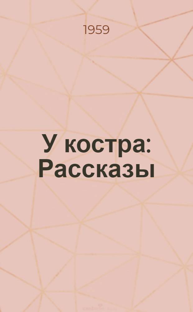 У костра : Рассказы
