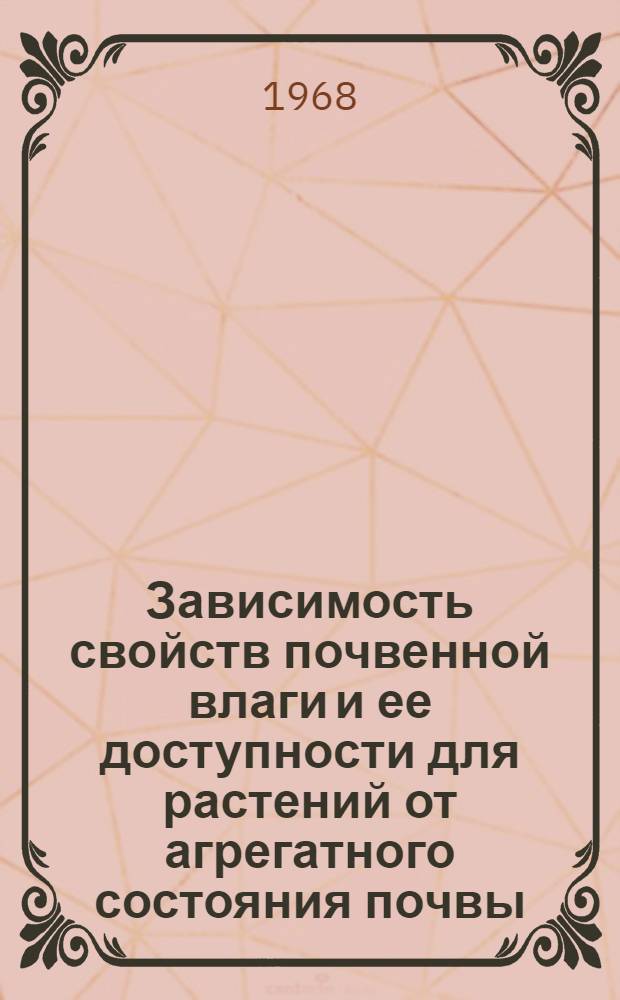 Зависимость свойств почвенной влаги и ее доступности для растений от агрегатного состояния почвы : Автореферат дис. на соискание учен. степени д-ра с.-х. наук
