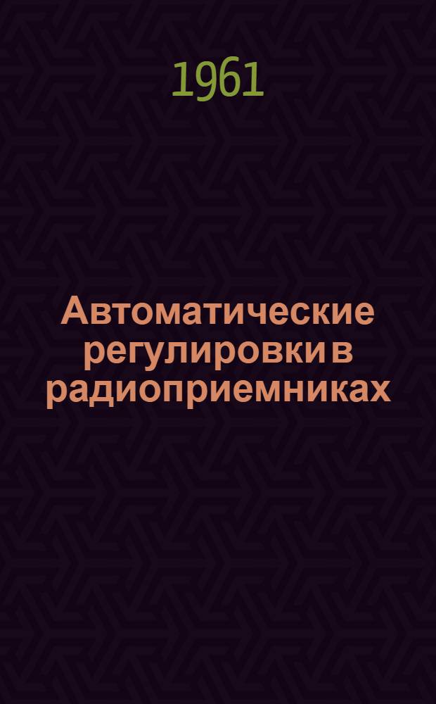Автоматические регулировки в радиоприемниках : Учеб. пособие по курсу "Радиоприемные устройства"